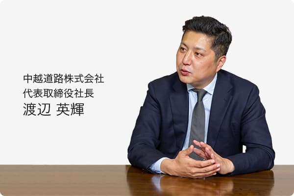 中越道路株式会社 代表取締役社長 渡辺英輝