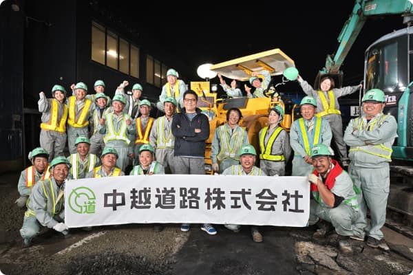 中越道路株式会社 集合写真