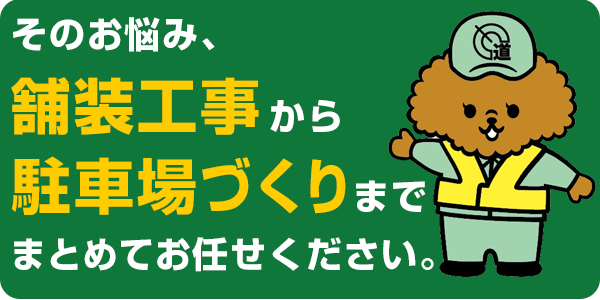 そのお悩み、舗装工事から駐車場づくりまでまとめてお任せください。