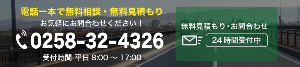 電話一本で無料相談 0258-32-4326