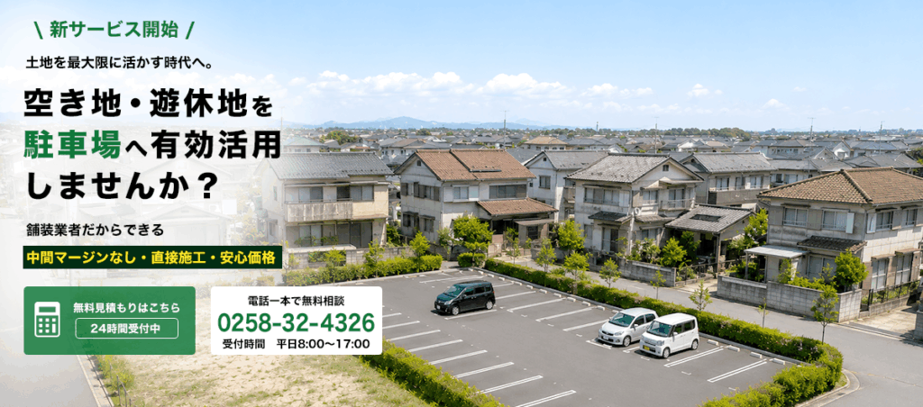 空き地・遊休地を駐車場へ有効活用しませんか?